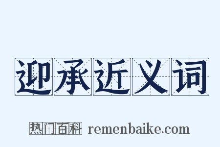 迎承近义词是什么意思的图片
